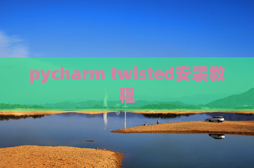 pycharm twisted安装教程